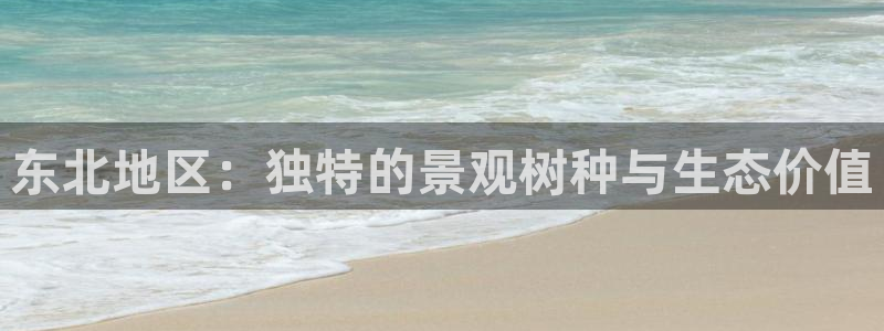 摩根娱乐彩票挂机：东北地区：独特的景观树种与生态价值