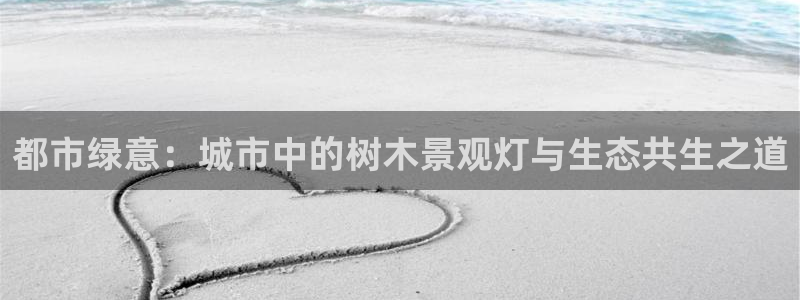 白宫摩根会娱乐会所：都市绿意：城市中的树木景观灯与生态共生之道