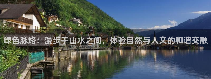泉州摩根会娱乐保安招聘：绿色脉络：漫步于山水之间，体验自然与人文的和谐交融
