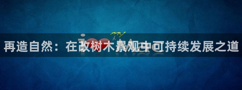 义乌市摩根娱乐会所：再造自然：在改树木景观中可持续发展之道