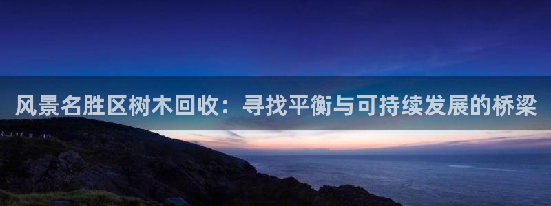 杭州市摩根国际娱乐会所：风景名胜区树木回收：寻找平衡与可持续发展的桥梁