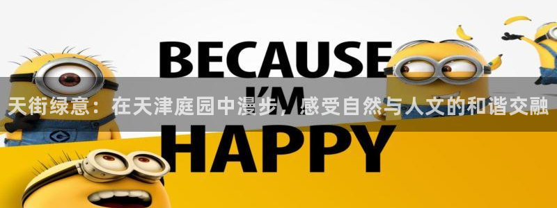 摩根娱乐外汇：天街绿意：在天津庭园中漫步，感受自然与人文的和谐交融
