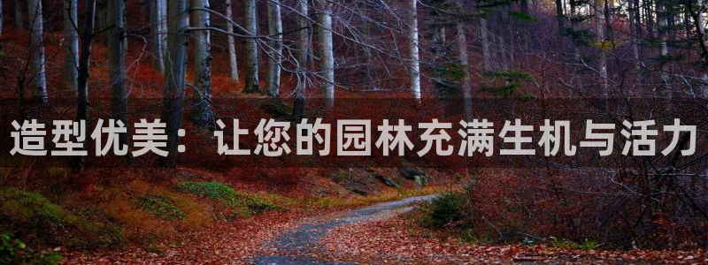 摩根娱乐垫付任务靠谱吗：造型优美：让您的园林充满生机与活力
