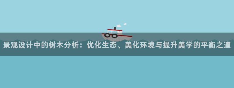 长春拉图摩根附近娱乐：景观设计中的树木分析：优化生态、美化环境与提升美学的平衡之道