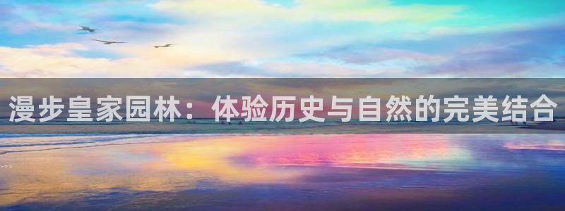 摩根娱乐彩票挂机：漫步皇家园林：体验历史与自然的完美结合